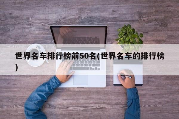 世界名车排行榜前50名(世界名车的排行榜)