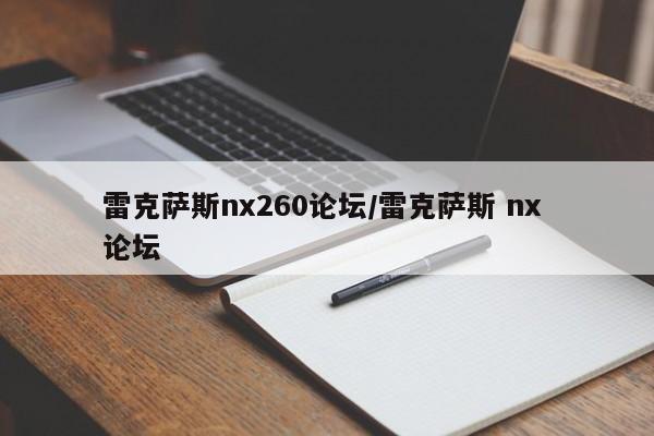 雷克萨斯nx260论坛/雷克萨斯 nx 论坛