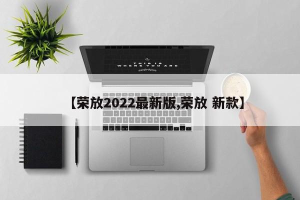 【荣放2022最新版,荣放 新款】