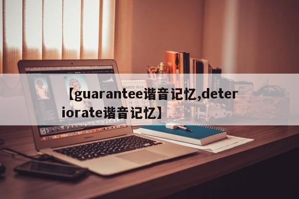 【guarantee谐音记忆,deteriorate谐音记忆】