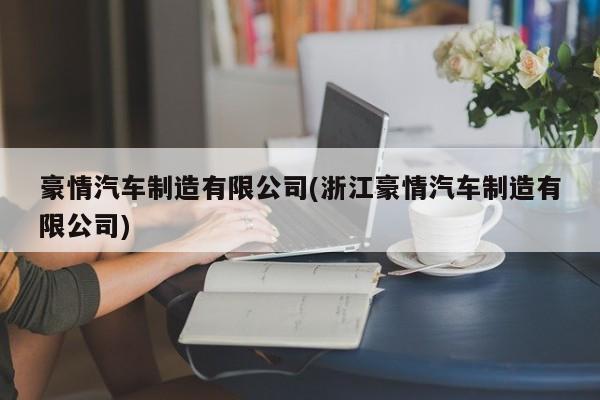 豪情汽车制造有限公司(浙江豪情汽车制造有限公司)