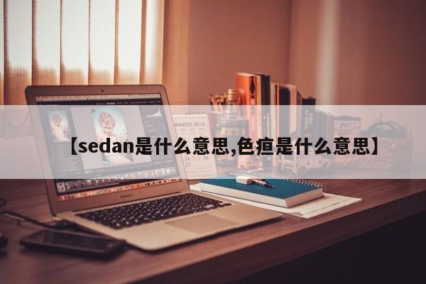 【sedan是什么意思,色疸是什么意思】