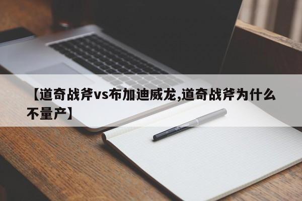 【道奇战斧vs布加迪威龙,道奇战斧为什么不量产】