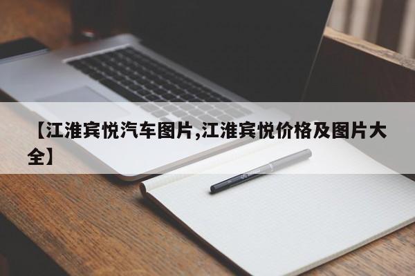 【江淮宾悦汽车图片,江淮宾悦价格及图片大全】